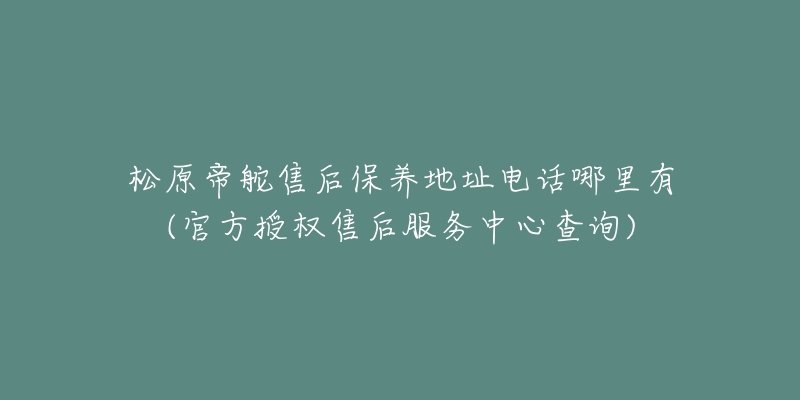 松原帝舵售后保养地址电话哪里有(官方授权售后服务中心查询)-名表号 松原帝舵售后保养地址电话哪里有(官方授权售后服务中心查询)