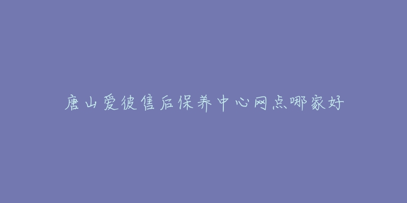 唐山爱彼售后保养中心网点哪家好-名表号 唐山爱彼售后保养中心网点哪家好