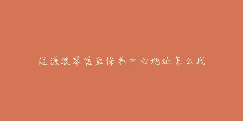 辽源浪琴售后保养中心地址怎么找-名表号 辽源浪琴售后保养中心地址怎么找