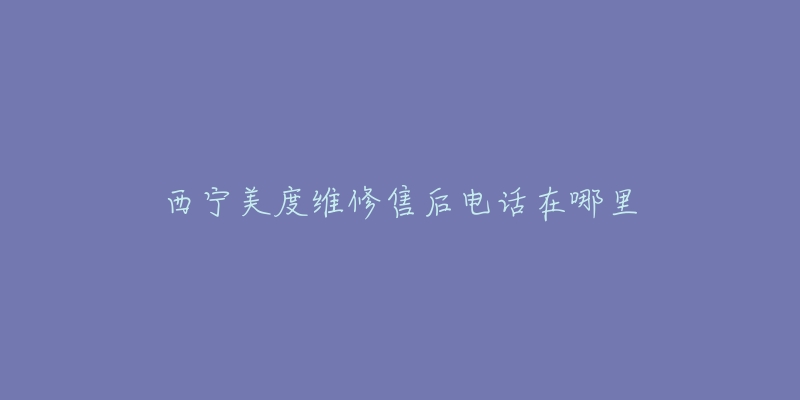 西宁美度维修售后电话在哪里-名表号 西宁美度维修售后电话在哪里