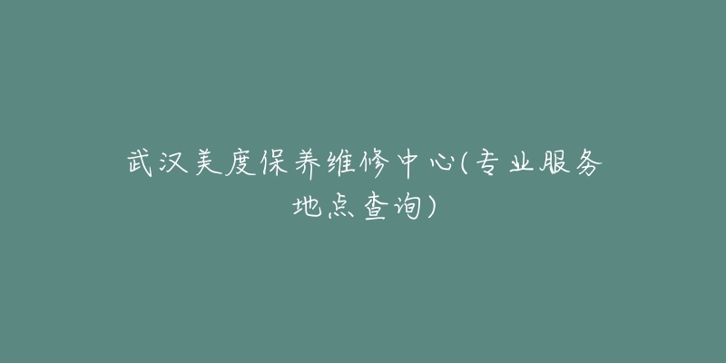 武汉美度保养维修中心(专业服务地点查询)-名表号 武汉美度保养维修中心(专业服务地点查询)