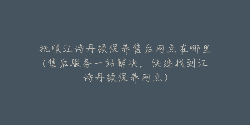 抚顺江诗丹顿保养售后网点在哪里(售后服务一站解决,快速找到江诗丹顿保养网点)-名表号 抚顺江诗丹顿保养售后网点在哪里(售后服务一站解决,快速找到江诗丹顿保养网点)
