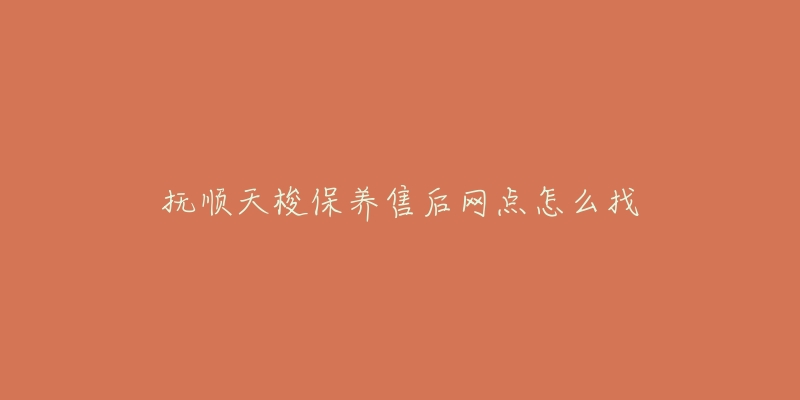 抚顺天梭保养售后网点怎么找-名表号 抚顺天梭保养售后网点怎么找