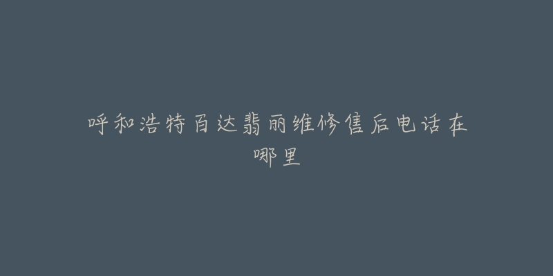 呼和浩特百达翡丽维修售后电话在哪里-名表号 呼和浩特百达翡丽维修售后电话在哪里