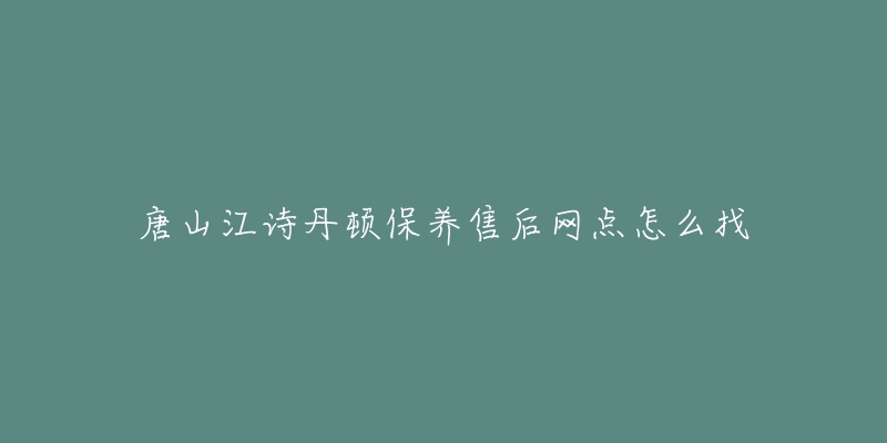 唐山江诗丹顿保养售后网点怎么找-名表号 唐山江诗丹顿保养售后网点怎么找