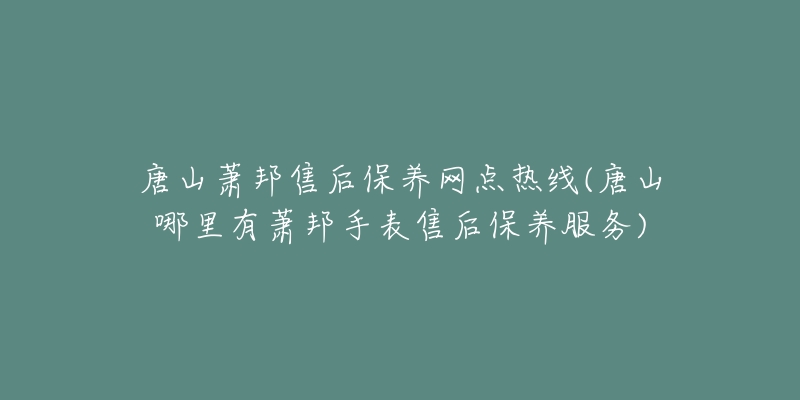 唐山萧邦售后保养网点热线(唐山哪里有萧邦手表售后保养服务)-名表号 唐山萧邦售后保养网点热线(唐山哪里有萧邦手表售后保养服务)