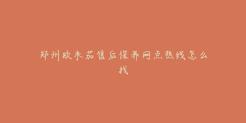 郑州欧米茄售后保养网点热线怎么找-名表号 郑州欧米茄售后保养网点热线怎么找