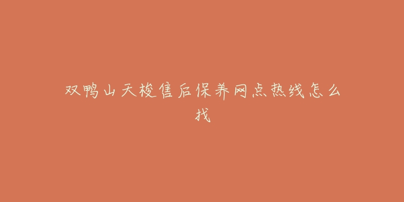 双鸭山天梭售后保养网点热线怎么找-名表号 双鸭山天梭售后保养网点热线怎么找