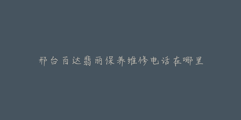 邢台百达翡丽保养维修电话在哪里