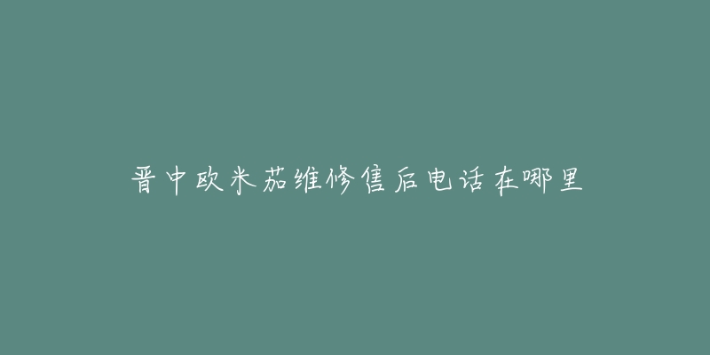 晋中欧米茄维修售后电话在哪里-名表号 晋中欧米茄维修售后电话在哪里