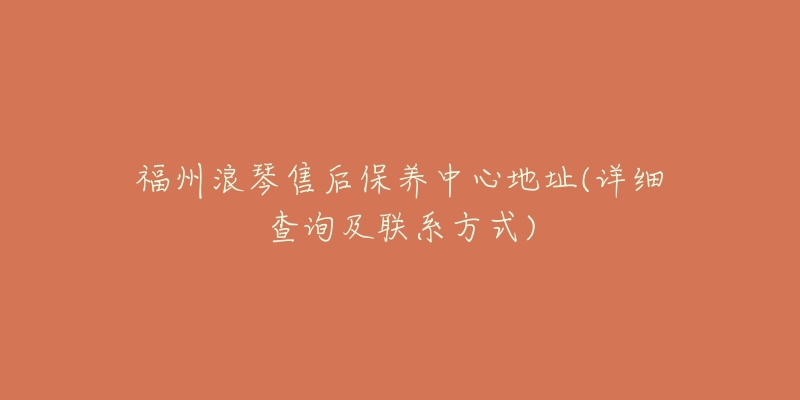 福州浪琴售后保养中心地址(详细查询及联系方式)