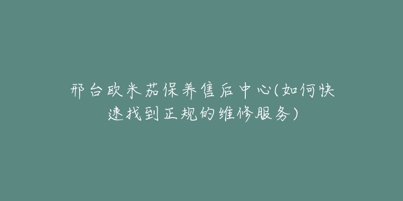 邢台欧米茄保养售后中心(如何快速找到正规的维修服务)-名表号 邢台欧米茄保养售后中心(如何快速找到正规的维修服务)