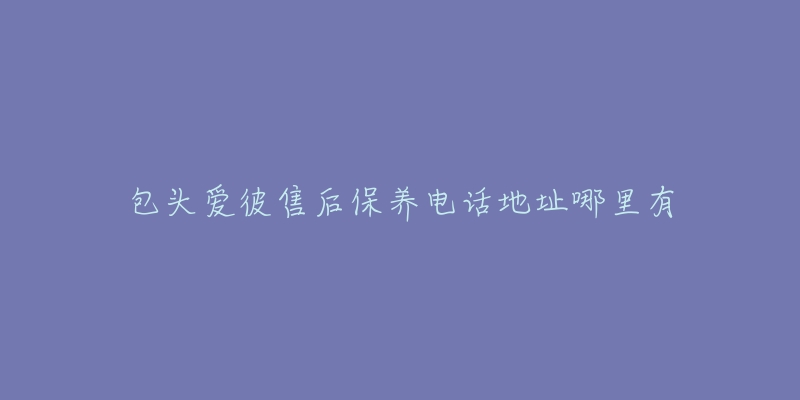 包头爱彼售后保养电话地址哪里有-名表号 包头爱彼售后保养电话地址哪里有