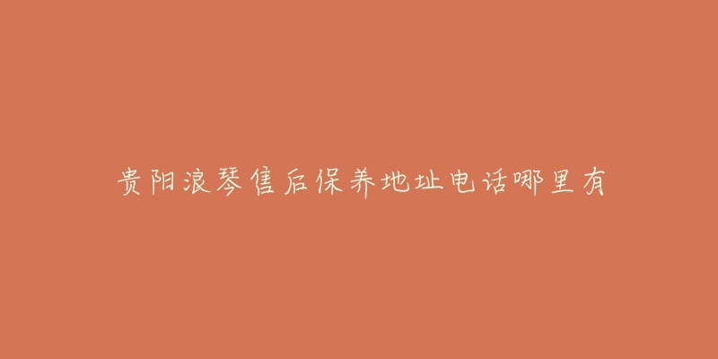 贵阳浪琴售后保养地址电话哪里有