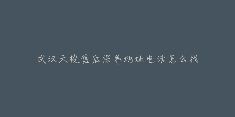 武汉天梭售后保养地址电话怎么找