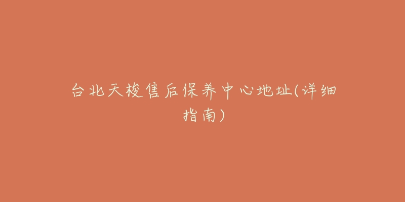 台北天梭售后保养中心地址(详细指南)-名表号 台北天梭售后保养中心地址(详细指南)