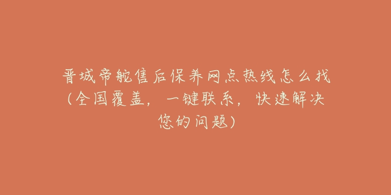 晋城帝舵售后保养网点热线怎么找(全国覆盖,一键联系,快速解决您的问题)-名表号 晋城帝舵售后保养网点热线怎么找(全国覆盖,一键联系,快速解决您的问题)