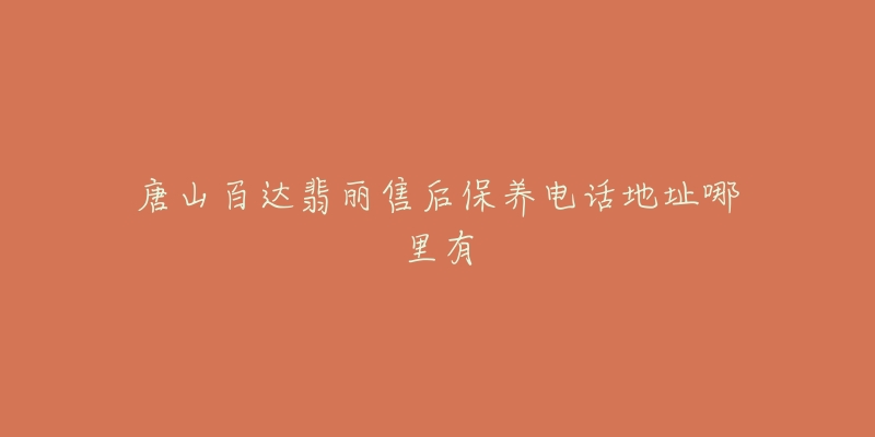 唐山百达翡丽售后保养电话地址哪里有-名表号 唐山百达翡丽售后保养电话地址哪里有