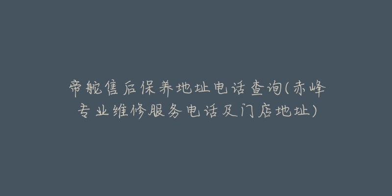 帝舵售后保养地址电话查询(赤峰专业维修服务电话及门店地址)-名表号 帝舵售后保养地址电话查询(赤峰专业维修服务电话及门店地址)