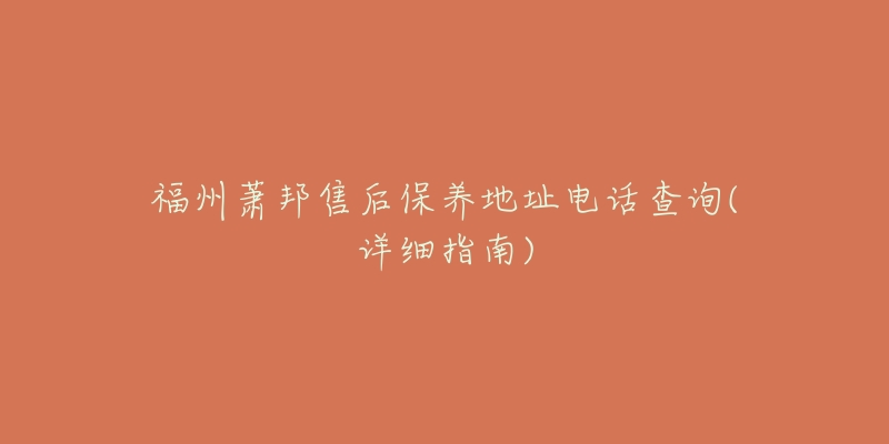 福州萧邦售后保养地址电话查询(详细指南)-名表号 福州萧邦售后保养地址电话查询(详细指南)
