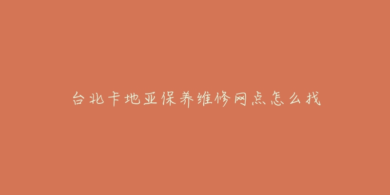台北卡地亚保养维修网点怎么找-名表号 台北卡地亚保养维修网点怎么找