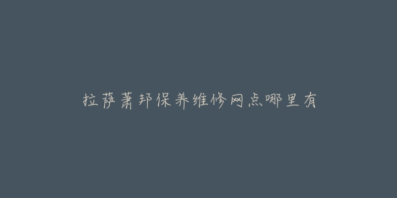 拉萨萧邦保养维修网点哪里有-名表号 拉萨萧邦保养维修网点哪里有