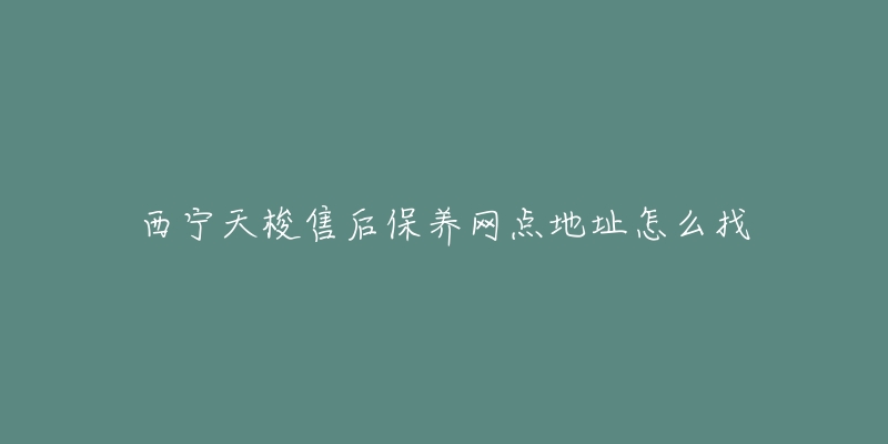 西宁天梭售后保养网点地址怎么找