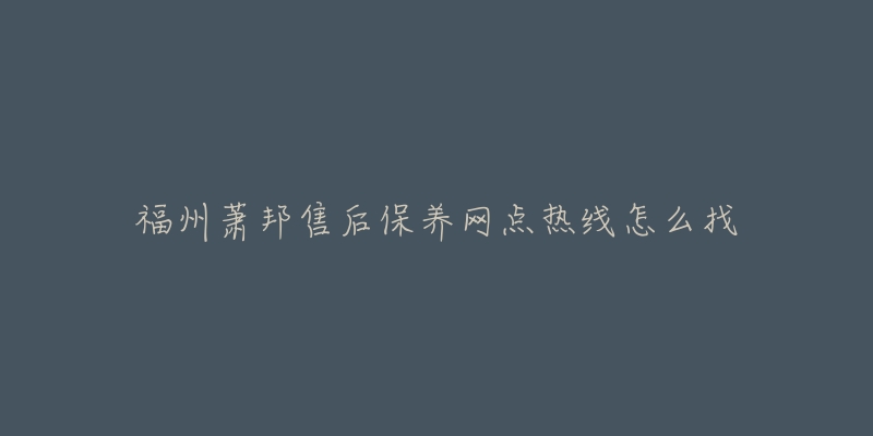 福州萧邦售后保养网点热线怎么找-名表号 福州萧邦售后保养网点热线怎么找