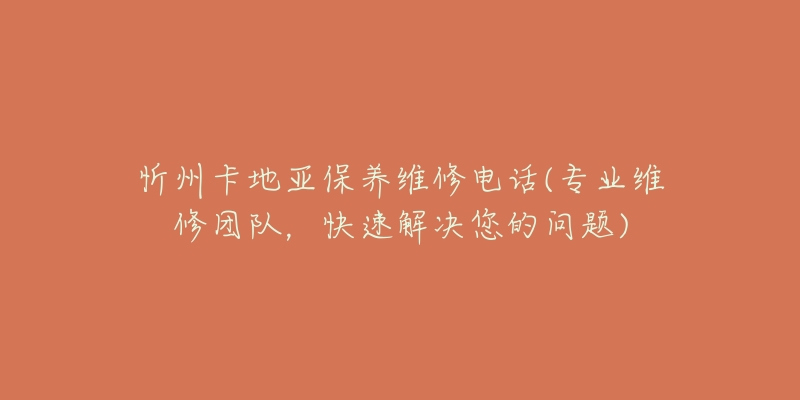 忻州卡地亚保养维修电话(专业维修团队,快速解决您的问题)-名表号 忻州卡地亚保养维修电话(专业维修团队,快速解决您的问题)