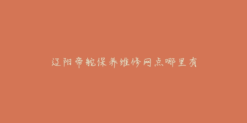 辽阳帝舵保养维修网点哪里有-名表号 辽阳帝舵保养维修网点哪里有