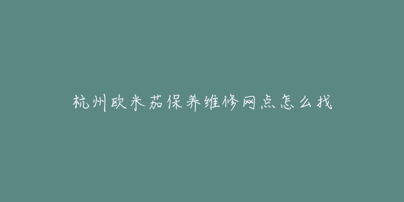 杭州欧米茄保养维修网点怎么找-名表号 杭州欧米茄保养维修网点怎么找