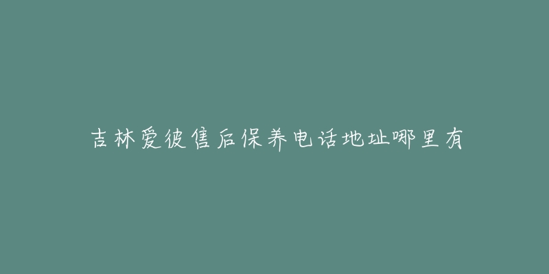 吉林爱彼售后保养电话地址哪里有-名表号 吉林爱彼售后保养电话地址哪里有
