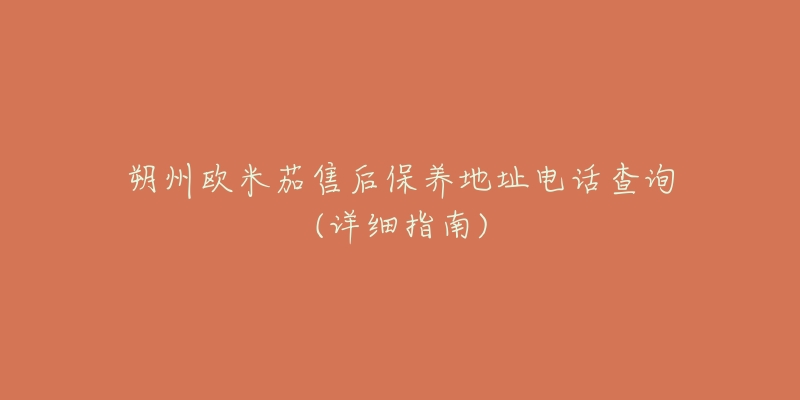 朔州欧米茄售后保养地址电话查询(详细指南)-名表号 朔州欧米茄售后保养地址电话查询(详细指南)