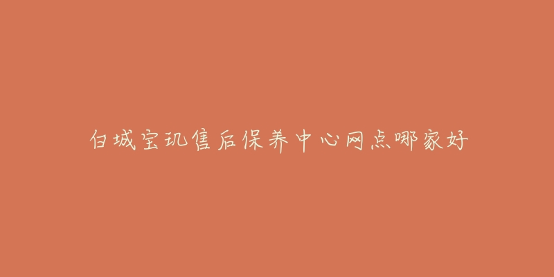 白城宝玑售后保养中心网点哪家好-名表号 白城宝玑售后保养中心网点哪家好