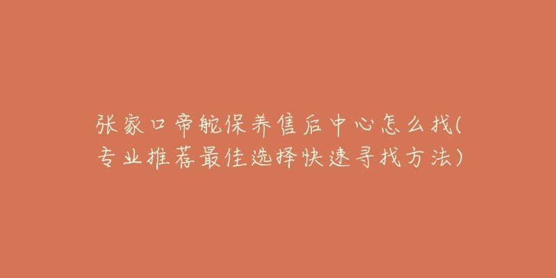 张家口帝舵保养售后中心怎么找(专业推荐最佳选择快速寻找方法)-名表号 张家口帝舵保养售后中心怎么找(专业推荐最佳选择快速寻找方法)