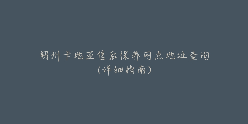 朔州卡地亚售后保养网点地址查询(详细指南)-名表号 朔州卡地亚售后保养网点地址查询(详细指南)