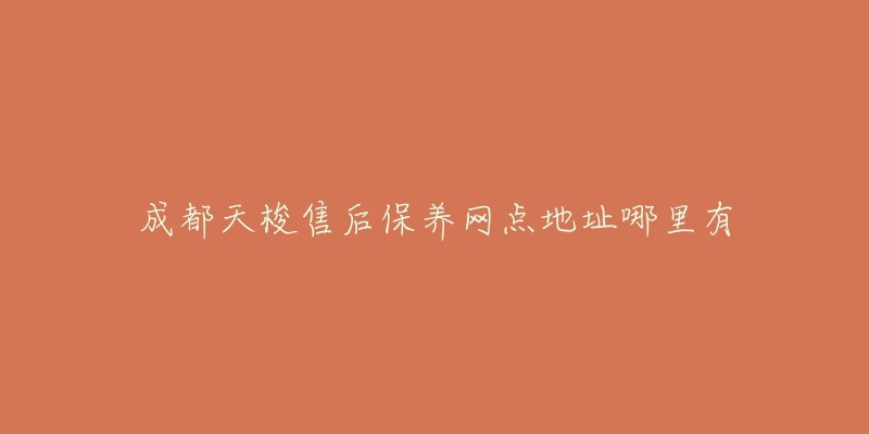 成都天梭售后保养网点地址哪里有-名表号 成都天梭售后保养网点地址哪里有