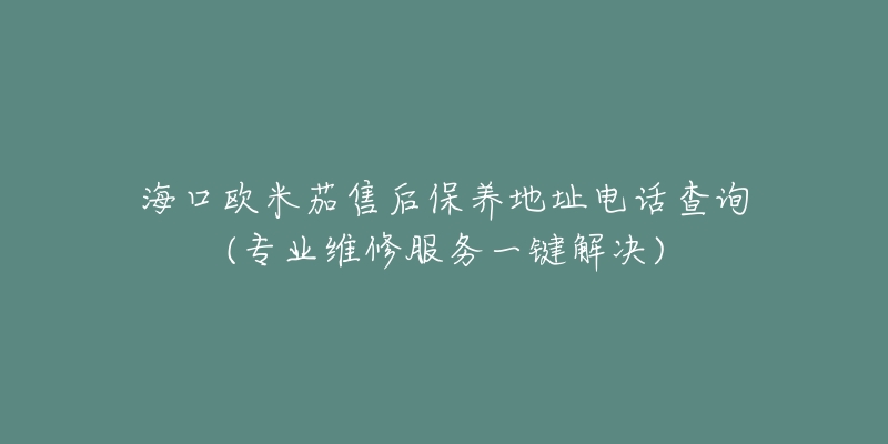 海口欧米茄售后保养地址电话查询(专业维修服务一键解决)-名表号 海口欧米茄售后保养地址电话查询(专业维修服务一键解决)