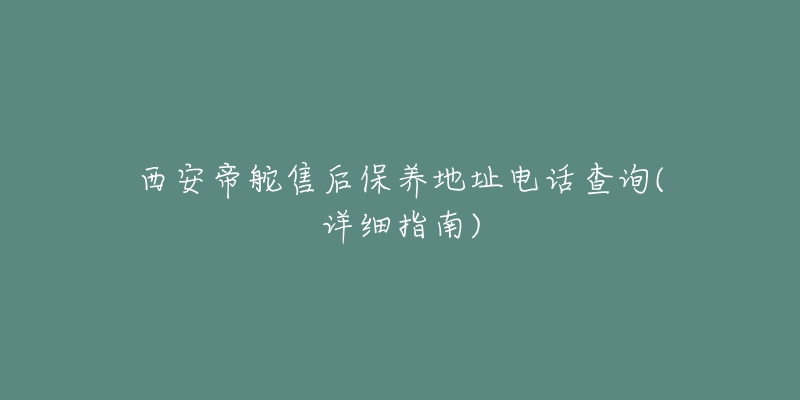 西安帝舵售后保养地址电话查询(详细指南)-名表号 西安帝舵售后保养地址电话查询(详细指南)
