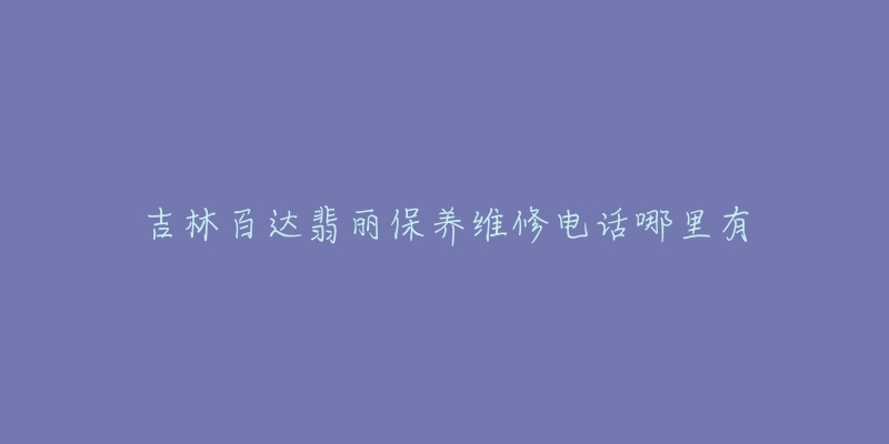 吉林百达翡丽保养维修电话哪里有-名表号 吉林百达翡丽保养维修电话哪里有