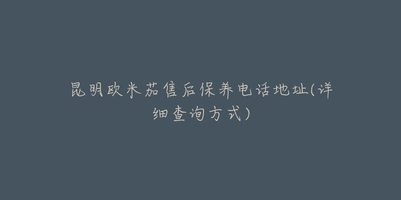 昆明欧米茄售后保养电话地址(详细查询方式)-名表号 昆明欧米茄售后保养电话地址(详细查询方式)