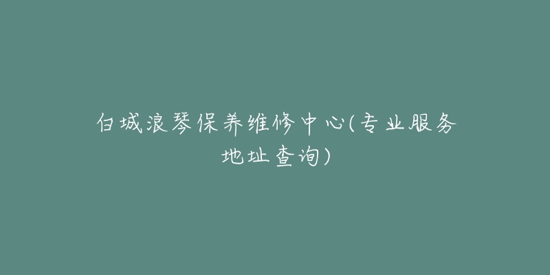 白城浪琴保养维修中心(专业服务地址查询)-名表号 白城浪琴保养维修中心(专业服务地址查询)