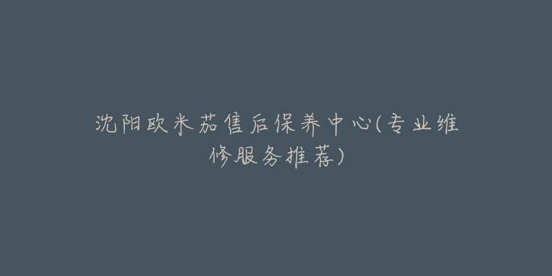 沈阳欧米茄售后保养中心(专业维修服务推荐)-名表号 沈阳欧米茄售后保养中心(专业维修服务推荐)