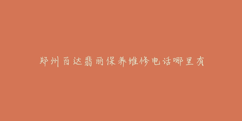 郑州百达翡丽保养维修电话哪里有-名表号 郑州百达翡丽保养维修电话哪里有