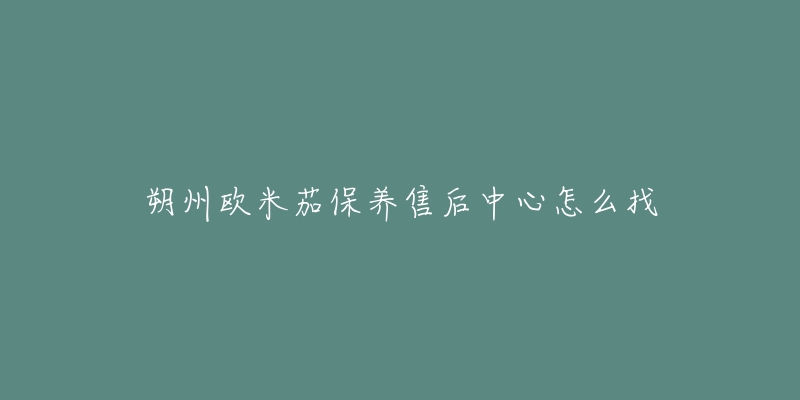 朔州欧米茄保养售后中心怎么找
