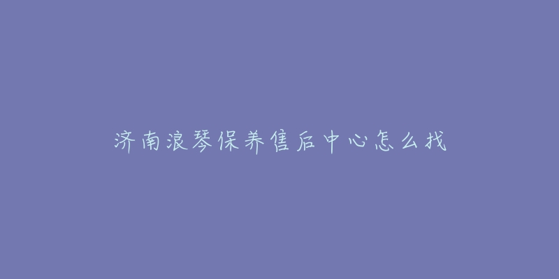 济南浪琴保养售后中心怎么找-名表号 济南浪琴保养售后中心怎么找