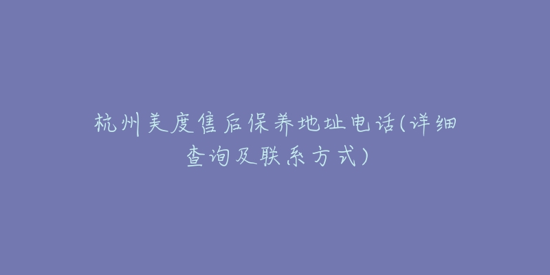 杭州美度售后保养地址电话(详细查询及联系方式)-名表号 杭州美度售后保养地址电话(详细查询及联系方式)