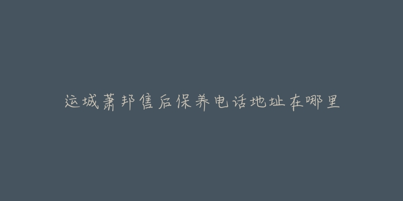 运城萧邦售后保养电话地址在哪里-名表号 运城萧邦售后保养电话地址在哪里