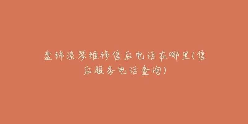 盘锦浪琴维修售后电话在哪里(售后服务电话查询)-名表号 盘锦浪琴维修售后电话在哪里(售后服务电话查询)