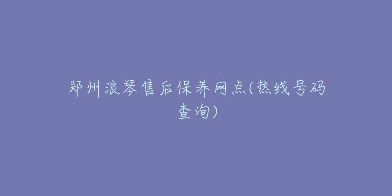 郑州浪琴售后保养网点(热线号码查询)